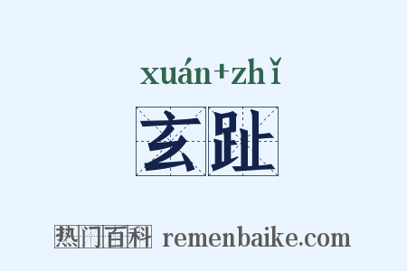 玄趾是什么意思的图片